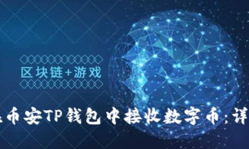 如何在币安TP钱包中接收数字币：详细指南