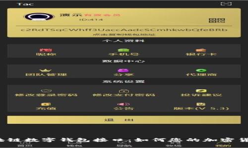 GoldBox区块链数字钱包接口：如何您的加密货币管理体验