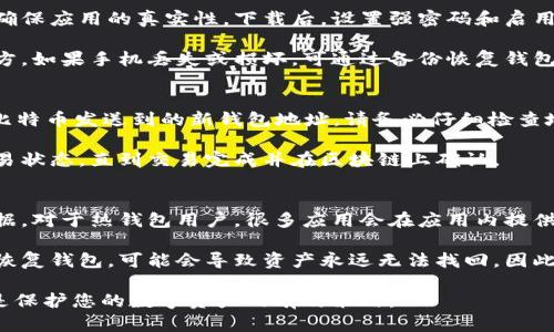 baioti如何将比特币安全存储在钱包中/baioti
比特币存储, 比特币钱包, 加密货币安全, 数字资产管理, 钱包类型/guanjianci

随着比特币和其他加密货币的普及，越来越多的人开始关注如何安全地存储他们的数字资产。尽管一些人选择将比特币存储在交易所，但这种方式并不安全，因为交易所可能会遭受黑客攻击或出现其他问题，导致用户资产损失。因此，了解如何将比特币安全存储在个人钱包中显得尤为重要。

在开始之前，让我们首先了解比特币钱包的概念。比特币钱包实际上并不是一个物理钱包，而是一种软件或硬件，它用来生成并存储用户的比特币地址以及私钥。私钥是访问和管理比特币资产的唯一凭证，正因如此，保护好私钥至关重要。

比特币钱包的类型
比特币钱包主要可以分为两大类：热钱包(Hardware Wallet)和冷钱包(Cold Wallet)。

热钱包通常是在线钱包，能够方便快捷地进行资金交易和管理。这类钱包大多适合日常使用，但由于其依赖于网络，安全性相对较低。常见的热钱包包括网页钱包、手机钱包和桌面钱包，例如 Coinbase 和 Blockchain.info。

冷钱包则是离线存储设备，不连接互联网，提供更高的安全性。常见形式包括硬件钱包（如 Ledger 和 Trezor）和纸钱包。它们适合长期存储比特币，可以有效避免黑客攻击风险。

如何创建一个比特币钱包
创建比特币钱包是存储比特币的第一步。以下是创建比特币钱包的具体步骤：

ol
    li
        strong选择钱包类型：/strong根据自己的需求选择热钱包或冷钱包。若您打算频繁交易，可以选择热钱包；若您希望长时间保存比特币，建议使用冷钱包。
    /li
    li
        strong下载或购买钱包：/strong如果选择热钱包，访问官网或应用商店下载应用程序；如果选择冷钱包，请从官方渠道购买，确保设备的安全性。
    /li
    li
        strong设置钱包：/strong按照指导文档完成安装与设置。热钱包通常要求用户注册账户，冷钱包则需要按照说明书配置设备。
    /li
    li
        strong备份钱包：/strong在设置过程中大多数钱包会生成种子短语、私钥或备份短语，请确保将这些信息保存在安全的地方。丢失这些信息将导致无法恢复钱包。
    /li
    li
        strong存储比特币：/strong一旦创建成功，您就可以从交易所或其他地方转入比特币。获取您的比特币地址并进行转账。
    /li
/ol

如何安全地管理比特币钱包
确保比特币钱包的安全是保护数字资产不受损失的关键。以下是一些安全管理比特币钱包的建议：

ol
    li
        strong不要分享私钥：/strong私钥是访问您比特币的唯一凭证，任何人掌握它都可以转移您的资产。
    /li
    li
        strong定期更新软件：/strong无论是热钱包还是冷钱包，都应及时更新到最新版本，以确保修复已知安全问题。
    /li
    li
        strong启用双重认证：/strong对于热钱包，尽量启用双重认证，以增加账户的安全性。
    /li
    li
        strong冷钱包尽量存放在安全的地方：/strong对于硬件钱包，应妥善保管，避免丢失或损坏。
    /li
    li
        strong定期检查资产：/strong定期检查比特币的存储状态，以便及时发现并解决问题。
    /li
/ol

比特币存储常见问题

1. 如何选择适合自己的比特币钱包？
选择比特币钱包时，首先需考虑自己的使用习惯和安全需求。热钱包适合频繁交易的用户，而冷钱包更适合打算长期存储资产的用户。其次，查看钱包的安全性评估、用户评价、资产兼容性等因素，确保选择一个安全可靠的钱包。

若预算有限，可以考虑免费的热钱包，功能丰富且使用方便，但需承受较高的安全风险；若预算充足，可以选择硬件钱包，它们通常提供强大的安全保障，并广泛支持多种数字资产。

2. 如何确保比特币在手机钱包中的安全？
手机钱包由于其便携性和便利性受到许多用户青睐，但安全性问题同样不容忽视。首先，下载钱包应用时应选择官方渠道，确保应用的真实性。下载后，设置强密码和启用双重认证，以尽量降低账户被盗的风险。

在使用过程中，切勿通过公共Wi-Fi进行交易，也不要随意点击未知链接。此外，定期备份钱包数据，并将其保存在安全的地方。如果手机丢失或损坏，可通过备份恢复钱包中的资产。

3. 如何转移比特币到我的钱包？
将比特币转移到您的钱包的过程非常简单。首先，登录您当前的交易所或比特币平台。找到“提币”或“提现”选项，输入您将比特币发送到的新钱包地址。请务必仔细检查地址的正确性，因为转账一旦提交将无法撤回。

确认转账信息无误后，提交请求。某些交易所可能会发送确认邮件或要求您输入双重认证码。在处理过程中，您可以查看交易状态，直到交易完成并在区块链上确认。

4. 如果丢失了比特币钱包怎么办？
丢失比特币钱包是一件非常麻烦的事情，尤其是如果没有备份的话。首先，尝试回忆钱包的备份，查看是否有之前备份的数据。对于热钱包用户，很多应用会在应用内提供恢复钱包的选项。

而对于冷钱包用户，若您备份了私钥或助记词，您只需使用这些信息恢复到新的钱包。若丢失了这些信息，迫使您没有办法恢复钱包，可能会导致资产永远无法找回。因此，创建钱包时一定要妥善保管好私钥和恢复词，防止未来类似事件的发生。

总之，无论您选择哪种比特币钱包，安全性永远是重中之重。保持良好的管理习惯，定期备份，并选择适合自己的钱包类型，是保护您的数字资产的有效策略。