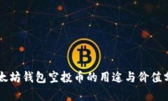以太坊钱包空投币的用途与价值分析