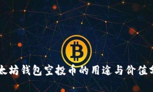 以太坊钱包空投币的用途与价值分析