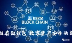 区块链存储钱包：数字资产安全的新选择