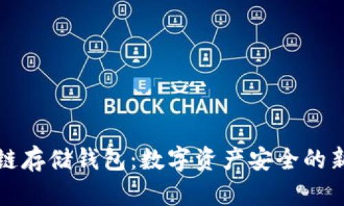 区块链存储钱包：数字资产安全的新选择
