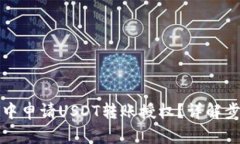 和关键词如何在TP钱包中申请USDT转账授权？详解