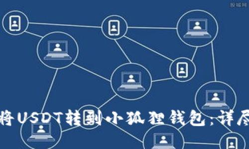 如何将USDT转到小狐狸钱包：详尽指南