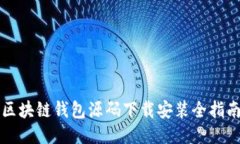 区块链钱包源码下载安装全指南