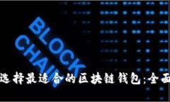 如何选择最适合的区块链钱包：全面指南