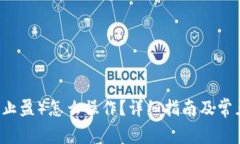 币安转TP（止盈）怎么操作？详细指南及常见问题