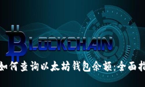 : 如何查询以太坊钱包余额：全面指南