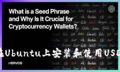 如何在Ubuntu上安装和使用USDT钱包