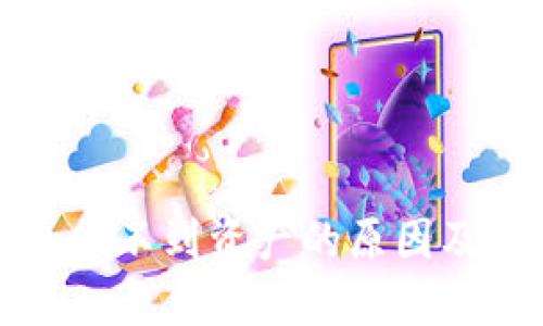 TP冷钱包看不到资产的原因及解决方案