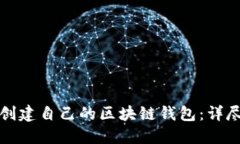 如何创建自己的区块链钱包：详尽指南