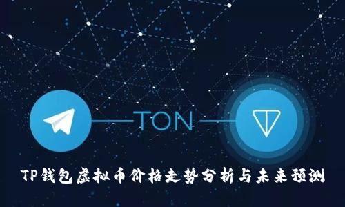 TP钱包虚拟币价格走势分析与未来预测