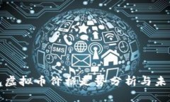 TP钱包虚拟币价格走势分析与未来预测