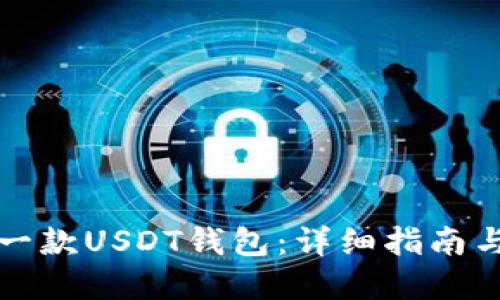 如何模拟一款USDT钱包：详细指南与实用技巧