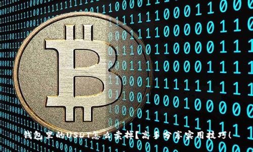 钱包里的USDT怎么卖掉？高手分享实用技巧！