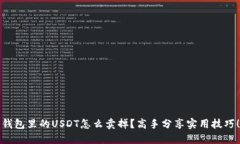 钱包里的USDT怎么卖掉？高