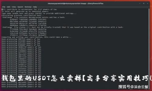钱包里的USDT怎么卖掉？高手分享实用技巧！