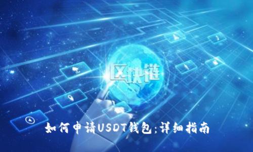 如何申请USDT钱包：详细指南