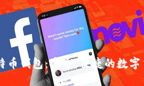 猎豹移动比特币钱包：安全、便捷的数字货币管理平台