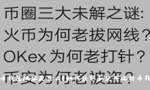 : 比特币钱包地址是什么？如何获取和使用比特币钱包地址