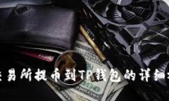 如何将交易所提币到TP钱包