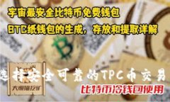 怎样选择安全可靠的TPC币