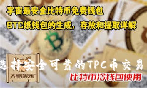 怎样选择安全可靠的TPC币交易网站？