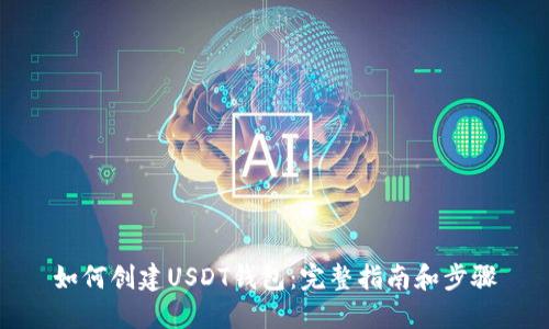 如何创建USDT钱包：完整指南和步骤