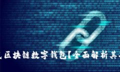 什么是夸克区块链数字钱包？全面解析其功能与