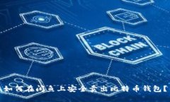 如何在闲鱼上安全卖出比特币钱包？