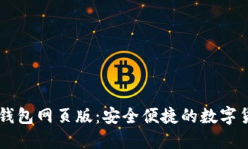 比特币官方钱包网页版：安全便捷的数字货币管理平台