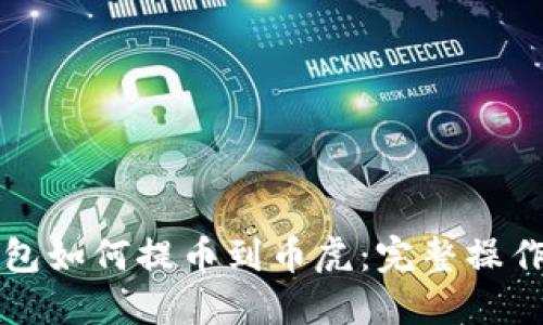 TP钱包如何提币到币虎：完整操作指南