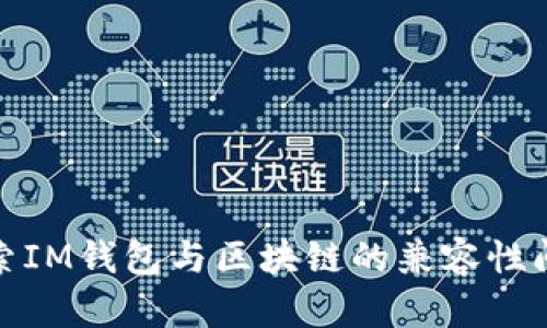 探索IM钱包与区块链的兼容性问题