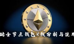 以太坊全节点钱包K线分析与使用指南