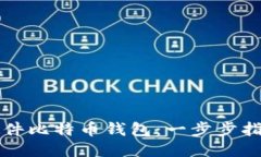 如何使用硬件比特币钱包：一步步指导新手用户