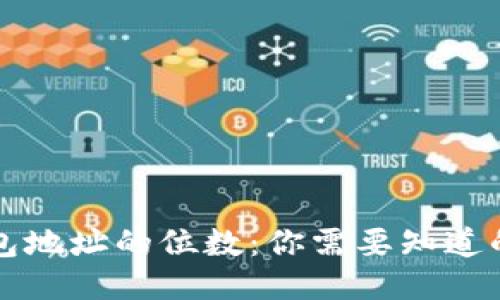 区块链钱包地址的位数：你需要知道的全部信息