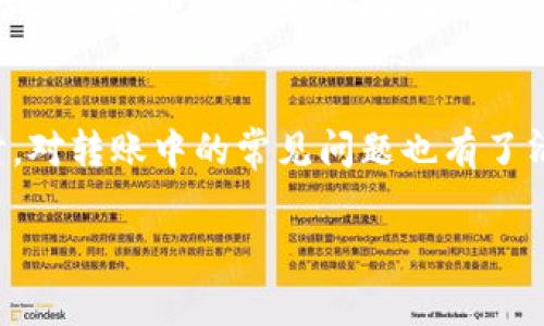   TP钱包以太坊怎么转到火币交易所？详解步骤与注意事项 /   
TP钱包, 以太坊, 火币交易所, 转账, 教程/guanjianci  

随着区块链和加密货币的飞速发展，越来越多的人开始接触数字货币，尤其是以太坊（ETH）。TP钱包作为一款流行的数字货币钱包，为用户提供便捷的资产管理服务。而火币交易所作为全球知名的加密币交易平台，其交易量和用户基础庞大。因此，许多用户会选择将TP钱包中的以太坊转到火币交易所进行交易。本文将详细介绍如何从TP钱包转账以太坊到火币，步骤及禁忌，以及解答一些相关的常见问题。

一、TP钱包与火币交易所的基本介绍  
TP钱包是一款专为多种区块链资产设计的数字货币钱包，它支持以太坊及其各种代币的存储与管理。用户可以通过TP钱包进行数字资产的安全存储、转账、交易等。而火币交易所成立于2013年，是全球领先的数字资产交易平台之一，支持多种数字货币交易，包括比特币、以太坊等。用户在火币交易所可以通过法币交易、杠杆交易、期货交易等多种方式进行投资。

二、从TP钱包转账以太坊到火币的步骤  
转账过程通常分为几个关键步骤，确保用户在每一步都能正确操作。  

1. 获取火币以太坊充值地址  
首先，用户需要在火币交易所获取其以太坊的充值地址。登录您的火币账户后，进入“资产”页面，在以太坊（ETH）一栏选择“充值”。系统会显示您的以太坊充值地址。您需要仔细复制这一地址，确保没有遗漏或错误，因为以太坊的转账是不可逆的。  

2. 打开TP钱包并选择以太坊  
接下来，打开TP钱包App，确保您已经登录到您的账户。在主界面中，找到以太坊（ETH），点击进入以太坊的资产管理页面。您会看到您的当前余额和一些相关操作选项。  

3. 开始转账操作  
在以太坊的页面中，点击“转账”按钮。在弹出的页面中，将刚刚复制的火币以太坊充值地址粘贴到收款地址栏中。同时，输入您希望转账的金额。请大家注意，转账过程中还需要设置交易的手续费，建议选择合适的手续费以确保交易顺利。  

4. 确认并提交转账信息  
在确认所有信息无误后，点击“确认”或“提交”按钮，完成转账。此时，TP钱包会要求您输入交易密码或者指纹验证，以确保操作的安全性。系统会提示您交易已提交，您可以在TP钱包的交易记录中查看转账状态。通常情况下，转账需要一定的时间来确认，具体时间取决于网络拥堵情况。  

三、转账中的常见问题及注意事项  
在转账过程中，有一些常见的问题和注意事项需要用户特别关注，以确保资产安全、及时到账。  

1. 如何防止转账错误？  
首先，最重要的是确保您复制和粘贴的火币充值地址完全正确。在这方面，建议的一种方法是对比602624(借此确保在TP钱包中看到的地址和在火币交易所中存在的地址完全相同)。另外，在转账前，尽量只转一些小额以太坊进行测试，确认无误后再进行大额交易。此外，在输入金额时，也要确保输入的金额没有错误，避免因操作失误而造成的资金损失。  

2. 转账后多久可以到账？  
以太坊的转账通常是比较快速的，但具体到账时间还是会受到网络状态和交易手续费的影响。一般情况下，在网络状况良好的情况下，交易通常在10分钟以内可完成确认。而如果您在设置交易时选择了较低的手续费，交易会被优先级低，可能会导致延误。您可以在火币的资产页面查看您的充值记录，确认充值是否到账。  

3. 转账过程中的手续费有哪些？  
每次转账都会产生一定的手续费，这些手续费是支付给矿工的，用于确认交易的费用。手续费的高低直接影响交易的速度，手续费越高，交易被确认的速度就会越快。您可以在TP钱包的转账页面上选择手续费的高低，结合自己的需求做出选择。不过，务必注意不要贪便宜选择过低的手续费，否则可能面临交易延迟的风险。  

4. 如果转账出现问题该怎么办？  
如在转账过程中出现异常情况，比如转账未成功，金额丢失等，首先不必惊慌。您可以检查TP钱包的交易记录，确认交易是否已经提交。如果交易记录显示转账已完成但资金没有到账，建议您登录火币并查看以太坊资产的充值页面，看是否有正在确认的交易。一旦确定问题，您可联系火币的客服进行咨询，同时保留相关的转账记录及信息以便于提供给客服。  

四、总结  
将TP钱包中的以太坊成功转账到火币交易所，虽然只需几个简单步骤，但在操作过程中依然需要谨慎以确保资产安全。希望通过本文的讲解，您能够更加熟悉这一操作流程，少走弯路。同时，对转账中的常见问题也有了清晰的认识，以便于更好地应对可能遇到的各种情况。  

希望本篇文章能够帮助到你！如有疑问，欢迎继续询问。数字资产的世界里，安全第一，做好每一次操作，祝你在加密货币的投资旅程中取得丰厚的回报！