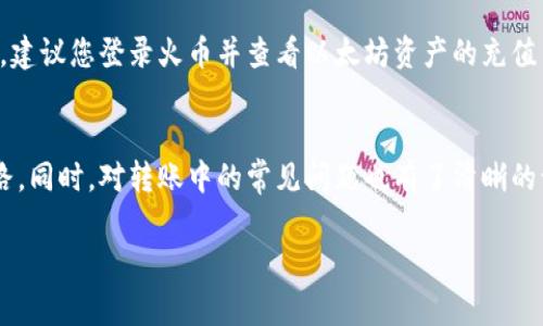   TP钱包以太坊怎么转到火币交易所？详解步骤与注意事项 /   
TP钱包, 以太坊, 火币交易所, 转账, 教程/guanjianci  

随着区块链和加密货币的飞速发展，越来越多的人开始接触数字货币，尤其是以太坊（ETH）。TP钱包作为一款流行的数字货币钱包，为用户提供便捷的资产管理服务。而火币交易所作为全球知名的加密币交易平台，其交易量和用户基础庞大。因此，许多用户会选择将TP钱包中的以太坊转到火币交易所进行交易。本文将详细介绍如何从TP钱包转账以太坊到火币，步骤及禁忌，以及解答一些相关的常见问题。

一、TP钱包与火币交易所的基本介绍  
TP钱包是一款专为多种区块链资产设计的数字货币钱包，它支持以太坊及其各种代币的存储与管理。用户可以通过TP钱包进行数字资产的安全存储、转账、交易等。而火币交易所成立于2013年，是全球领先的数字资产交易平台之一，支持多种数字货币交易，包括比特币、以太坊等。用户在火币交易所可以通过法币交易、杠杆交易、期货交易等多种方式进行投资。

二、从TP钱包转账以太坊到火币的步骤  
转账过程通常分为几个关键步骤，确保用户在每一步都能正确操作。  

1. 获取火币以太坊充值地址  
首先，用户需要在火币交易所获取其以太坊的充值地址。登录您的火币账户后，进入“资产”页面，在以太坊（ETH）一栏选择“充值”。系统会显示您的以太坊充值地址。您需要仔细复制这一地址，确保没有遗漏或错误，因为以太坊的转账是不可逆的。  

2. 打开TP钱包并选择以太坊  
接下来，打开TP钱包App，确保您已经登录到您的账户。在主界面中，找到以太坊（ETH），点击进入以太坊的资产管理页面。您会看到您的当前余额和一些相关操作选项。  

3. 开始转账操作  
在以太坊的页面中，点击“转账”按钮。在弹出的页面中，将刚刚复制的火币以太坊充值地址粘贴到收款地址栏中。同时，输入您希望转账的金额。请大家注意，转账过程中还需要设置交易的手续费，建议选择合适的手续费以确保交易顺利。  

4. 确认并提交转账信息  
在确认所有信息无误后，点击“确认”或“提交”按钮，完成转账。此时，TP钱包会要求您输入交易密码或者指纹验证，以确保操作的安全性。系统会提示您交易已提交，您可以在TP钱包的交易记录中查看转账状态。通常情况下，转账需要一定的时间来确认，具体时间取决于网络拥堵情况。  

三、转账中的常见问题及注意事项  
在转账过程中，有一些常见的问题和注意事项需要用户特别关注，以确保资产安全、及时到账。  

1. 如何防止转账错误？  
首先，最重要的是确保您复制和粘贴的火币充值地址完全正确。在这方面，建议的一种方法是对比602624(借此确保在TP钱包中看到的地址和在火币交易所中存在的地址完全相同)。另外，在转账前，尽量只转一些小额以太坊进行测试，确认无误后再进行大额交易。此外，在输入金额时，也要确保输入的金额没有错误，避免因操作失误而造成的资金损失。  

2. 转账后多久可以到账？  
以太坊的转账通常是比较快速的，但具体到账时间还是会受到网络状态和交易手续费的影响。一般情况下，在网络状况良好的情况下，交易通常在10分钟以内可完成确认。而如果您在设置交易时选择了较低的手续费，交易会被优先级低，可能会导致延误。您可以在火币的资产页面查看您的充值记录，确认充值是否到账。  

3. 转账过程中的手续费有哪些？  
每次转账都会产生一定的手续费，这些手续费是支付给矿工的，用于确认交易的费用。手续费的高低直接影响交易的速度，手续费越高，交易被确认的速度就会越快。您可以在TP钱包的转账页面上选择手续费的高低，结合自己的需求做出选择。不过，务必注意不要贪便宜选择过低的手续费，否则可能面临交易延迟的风险。  

4. 如果转账出现问题该怎么办？  
如在转账过程中出现异常情况，比如转账未成功，金额丢失等，首先不必惊慌。您可以检查TP钱包的交易记录，确认交易是否已经提交。如果交易记录显示转账已完成但资金没有到账，建议您登录火币并查看以太坊资产的充值页面，看是否有正在确认的交易。一旦确定问题，您可联系火币的客服进行咨询，同时保留相关的转账记录及信息以便于提供给客服。  

四、总结  
将TP钱包中的以太坊成功转账到火币交易所，虽然只需几个简单步骤，但在操作过程中依然需要谨慎以确保资产安全。希望通过本文的讲解，您能够更加熟悉这一操作流程，少走弯路。同时，对转账中的常见问题也有了清晰的认识，以便于更好地应对可能遇到的各种情况。  

希望本篇文章能够帮助到你！如有疑问，欢迎继续询问。数字资产的世界里，安全第一，做好每一次操作，祝你在加密货币的投资旅程中取得丰厚的回报！