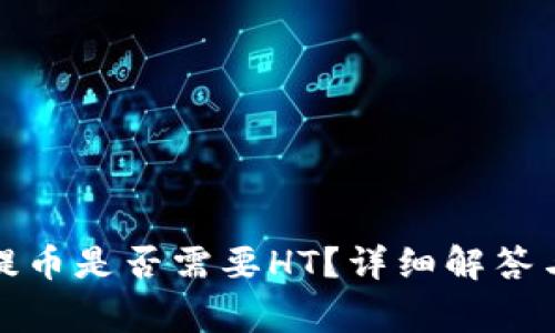 : TP钱包提币是否需要HT？详细解答与注意事项