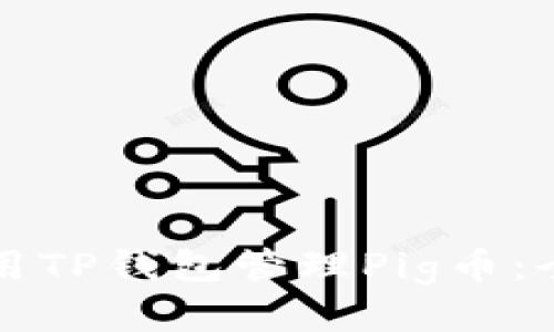 如何使用TP钱包管理Pig币：全面指南