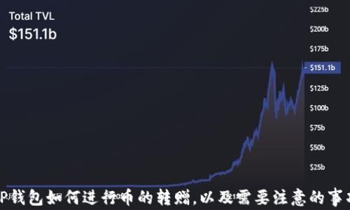 
TP钱包如何进行币的转赠，以及需要注意的事项