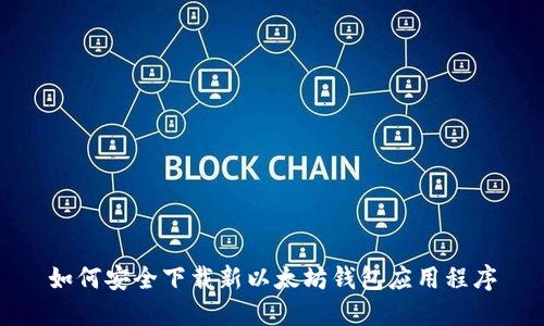 如何安全下载新以太坊钱包应用程序