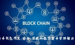 比特币钱包代充：安全、便捷的数字货币管理解