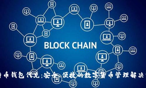 比特币钱包代充：安全、便捷的数字货币管理解决方案