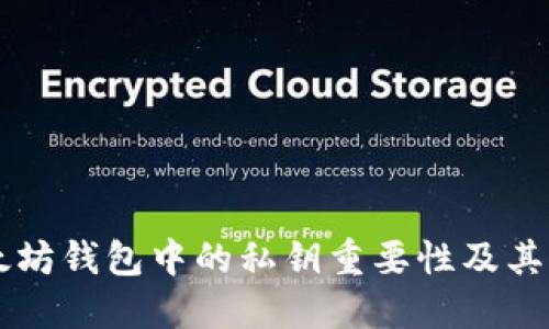 以太坊钱包中的私钥重要性及其作用