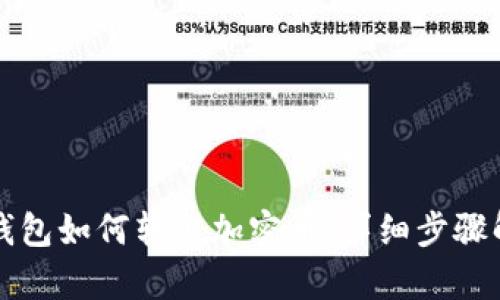 TP钱包如何转出加密币：详细步骤解析