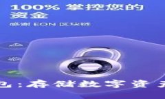 比特币钱包：存储数字资产的安全港