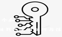 思考一个和  区块链钱包使用技巧与注意事项