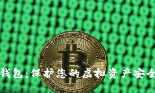 比特币私人钱包：保护您的虚拟资产安全的最佳选择